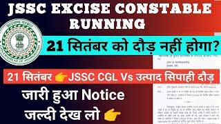 JSSC EXCISE CONSTABLE RUNNING NEWS TODAY | JSSC UTPAD SIPAHI NEW UPDATE | JSSC CGL ADMIT CARD 2024