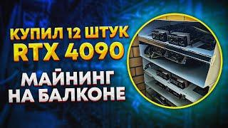 Купил 12 штук RTX 4090 для майнинга на балконе. Майнинг на видеокартах доходность/окупаемость 2023