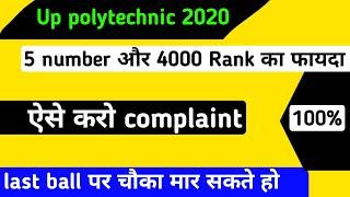 up polytechnic answer key 2020। up polytechnic complaints kaise kre 2020।Jeecup complaint 2020