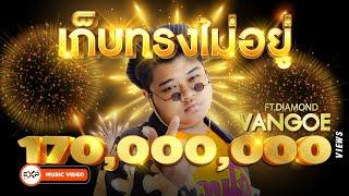 เก็บทรงไม่อยู่ - VANGOE Ft.DIAMOND MQT (Prod.BossaOnTheBeat) [Official MV]