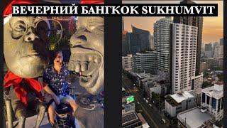 ТАЙЛАНД БАНГКОК ПРОГУЛКА ПО ВЕЧЕРНЕМУ SUKHUMVIT THONGLOR