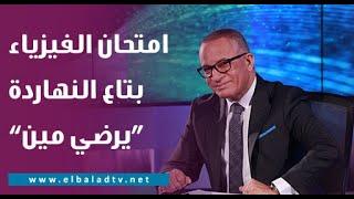 يرضى مين .. أحمد موسى ينفعل على الهواء بسبب امتحان الفيزياء : في مهزلة