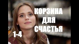 Корзина для счастья 1 - 4 серии (сериал 2021)