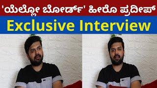 ಸುದೀಪ್ ಶಿಷ್ಯ ಪ್ರದೀಪ್ ಅವರ ಸಂದರ್ಶನ..! Pradeep Exclusive Interview ..! | Yellow Board | Actor Pradeep |