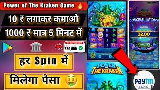 Power of The Kraken Game  | 10₹ लगाकर कमाओ 1000 ₹ मात्र 5 मिनट में | हर Spin में मिलेगा Paisa 