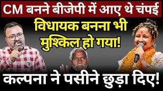 Kalpana, Hemant & Champai : Jharkhand में बाजी पलट गई! Ashish Chitranshi | The News Launcher