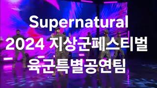 Supernatural(원곡:뉴진스) 지상군페스티벌 육군특별공연팀 KFN 위문열차 20240926