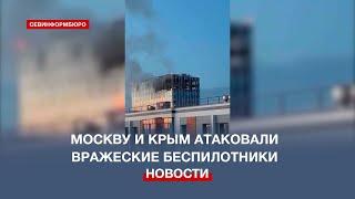 В ночь на понедельник Москву и Крым атаковали вражеские беспилотники