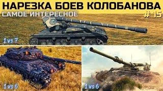 НАРЕЗКА БОЕВ КОЛОБАНОВА #15 | САМОЕ ИНТЕРЕСНОЕ | Мoments World of Tanks