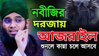 মালাকুল মউত আজরাইল আঃ নবীজির দরজায়! গাজী সোলাইমান ক্বাদেরী ওয়াজ ২০২৪ | Gazi Solaiman 2024