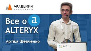 Alteryx и данные — быстро найти, просто подготовить, легко понять. Артем Шевченко, АНАЛИТИКА ПЛЮС