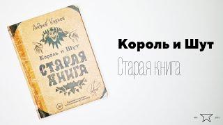 Книга "Король и Шут. Старая книга"  | Распаковка