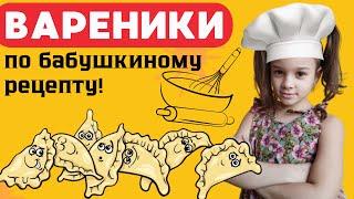 Готовим Вкусные ВАРЕНИКИ! Секретный Рецепт Бабушки  Как в детстве! #рецепты #бабушкинырецепты