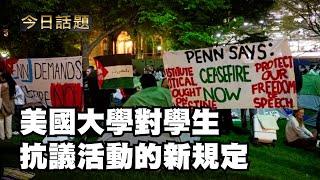 美國大學對學生抗議活動的新規定 08/27/24