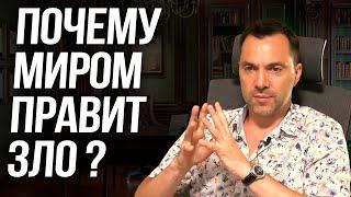 Почему миром правит зло ? - Алексей Арестович