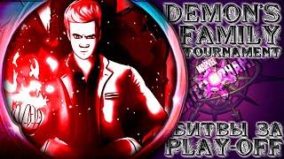 Турнир Demon's Family Сезон 4 ● Дерёмся за Play-Off с PASHANY и КО ● Марвел Битва Чемпионов