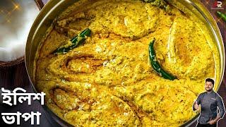 ইলিশ ভাপা বানানোর সহজ ও সঠিক পদ্ধতি | Ilish Bhapa Recipe in bengali | Ilish Vapa | Atanur Rannaghar