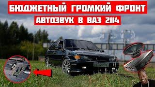 ОЧЕНЬ ГРОМКИЙ но БЮДЖЕТНЫЙ АВТОЗВУК за 15 000 руб в ВАЗ 2114. Громкий фронт.