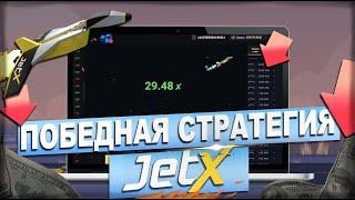 Как играть в JET X| Обзор игры / Выигрышная стратегия ДжетХ
