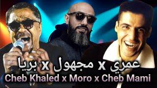 Moro ft Cheb Khaled ft Cheb Mami - Briya بريا Remix 2024