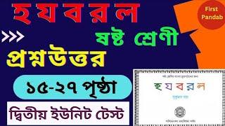 ষষ্ঠ শ্রেণীর হ য ব র ল দ্বিতীয় টেস্ট/class 6 bangla হ য ব র ল  প্রশ্ন উত্তর/first pandab