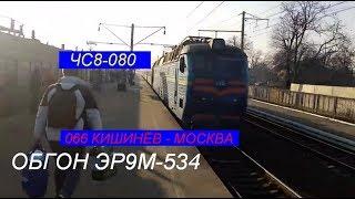 "Обгон" ЧС8-080 с поездом №066 Кишинёв - Москва