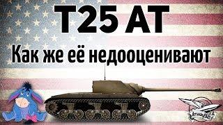 T25 AT - Как же её недооценивают игроки