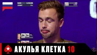 ФИНАЛ: АКУЛЬЯ КЛЕТКА 10 ЭТАП, ЛОНДОН ️ Турнир Shark Cage ️ PokerStars Russian