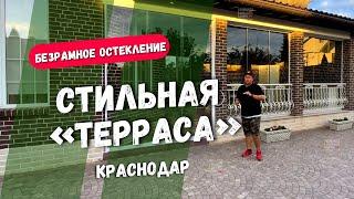 Безрамное остекление в Краснодаре. Раздвижное остекление террасы в Краснодаре. Безрамное остекление.