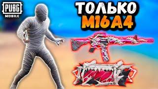 ЧЕЛЛЕНДЖ от ПОДПИСЧИКА ПАБГ Мобайл | ТОЛЬКО М16А4 в ПУБГ Мобайл | PUBG Mobile