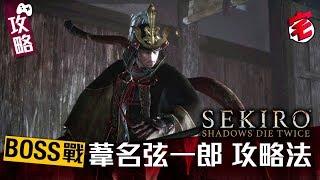 隻狼SEKIRO 葦名弦一郎 BOSS攻略