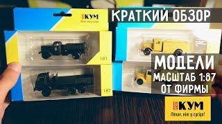 Обзор моделей в масштабе 1:87 от фирмы КУМ