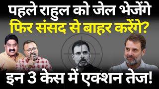 Rahul को निपटाने के लिए 3 केस, पहले जेल फिर संसद से बाहर? Ashok Wankhede | The News Launcher