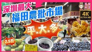 深圳最大 福田農批市場 ｜¥0.6只白糖米糕｜¥ 2.5斤芒果｜ ¥28/半隻雞｜ 大閘蟹¥15 ¥20 開箱爆膏 ｜