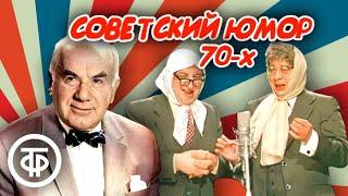 Советский юмор 70-х. Сборник анекдотов, сценок и пародий