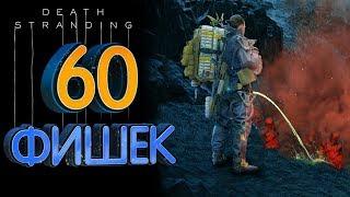 Death Stranding 60 мелочей (фишек) открытого мира (без спойлеров)