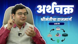 अर्थचक्र श्रीमंतीचा राजमार्ग |#ArthaSameer