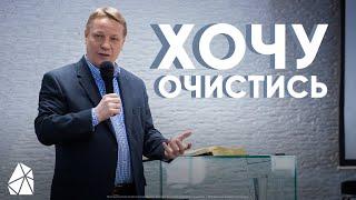 Хочу Очистись | Пастор Илья Банцеев | Моя Церковь