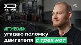 10 глупых вопросов АВТОМЕХАНИКУ