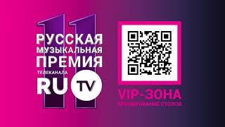 11 Русская Музыкальная Премия телеканала RU.TV (номинанты)