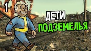 Fallout 3 Прохождение На Русском #1 — ДЕТИ ПОДЗЕМЕЛЬЯ
