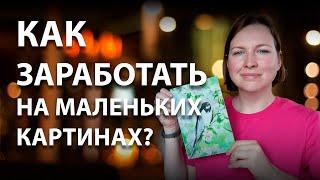 Как ЗАРАБОТАТЬ на миниатюрах? Продажа картин на аукционе.