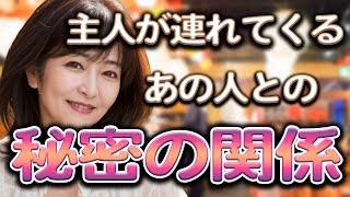 秘密の関係。主人が連れてくるあの人とバレないように続いています【体験談】【シニアの事情】