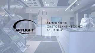 ARTLIGHT - о компании