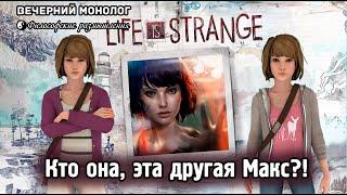 Кто она, эта другая Макс Колфилд из Life is Strange?!