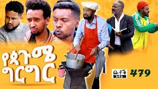 Betoch | “የዻጉሜ ግርግር” Comedy Ethiopian Series Drama Episode 479