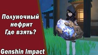 Genshin Impact Полуночный нефрит Где Взять? Крупная сделка