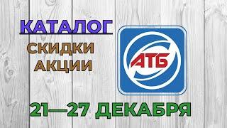 Скидки АТБ с 21 по 27 декабря 2022 каталог цен на продукты, акции, товар дня в магазине