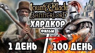 100 Дней Хардкора в Mount & Blade 2: Bannerlord I Древние Русы?