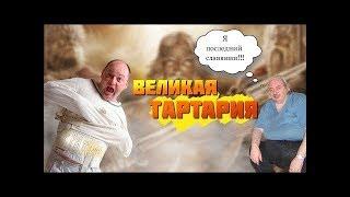 Консперанутые#1 - Великая Тартария (Левашов, Крамола)